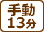 手動13分