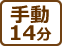 手動14分