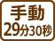 手動29分30秒