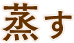 蒸す