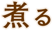 煮る