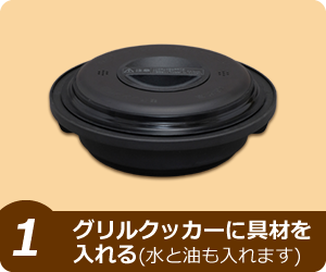 【1】グリルクッカーに具材を入れる（水と油も入れます）