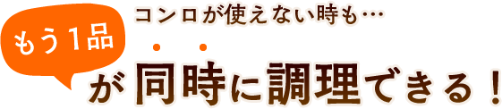 コンロが使えない時も…もう1品が同時に調理できる