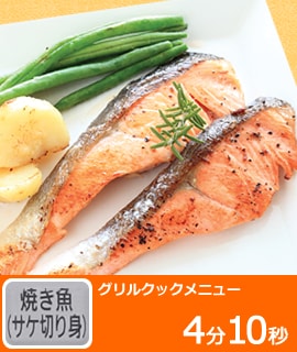グリルクックメニュー　焼き魚（サケ切り身）