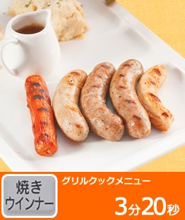 グリルクックメニュー　焼きウインナー