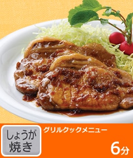 グリルクックメニュー　しょうが焼き