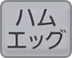 グリルっクックメニューボタン　ハムエッグ