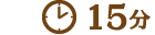15分