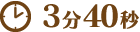 3分40秒
