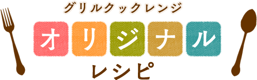 グリルクックレンジ オリジナルレシピ