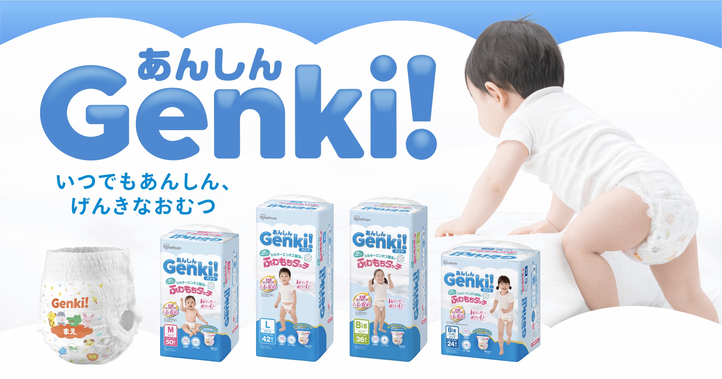 赤ちゃん用紙おむつ 「あんしんGenki!」パンツ