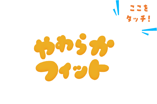 やわらかフィット