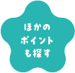 ほかのポイントも探す
