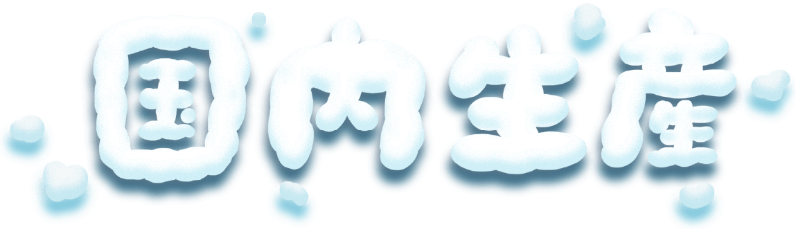 国内生産