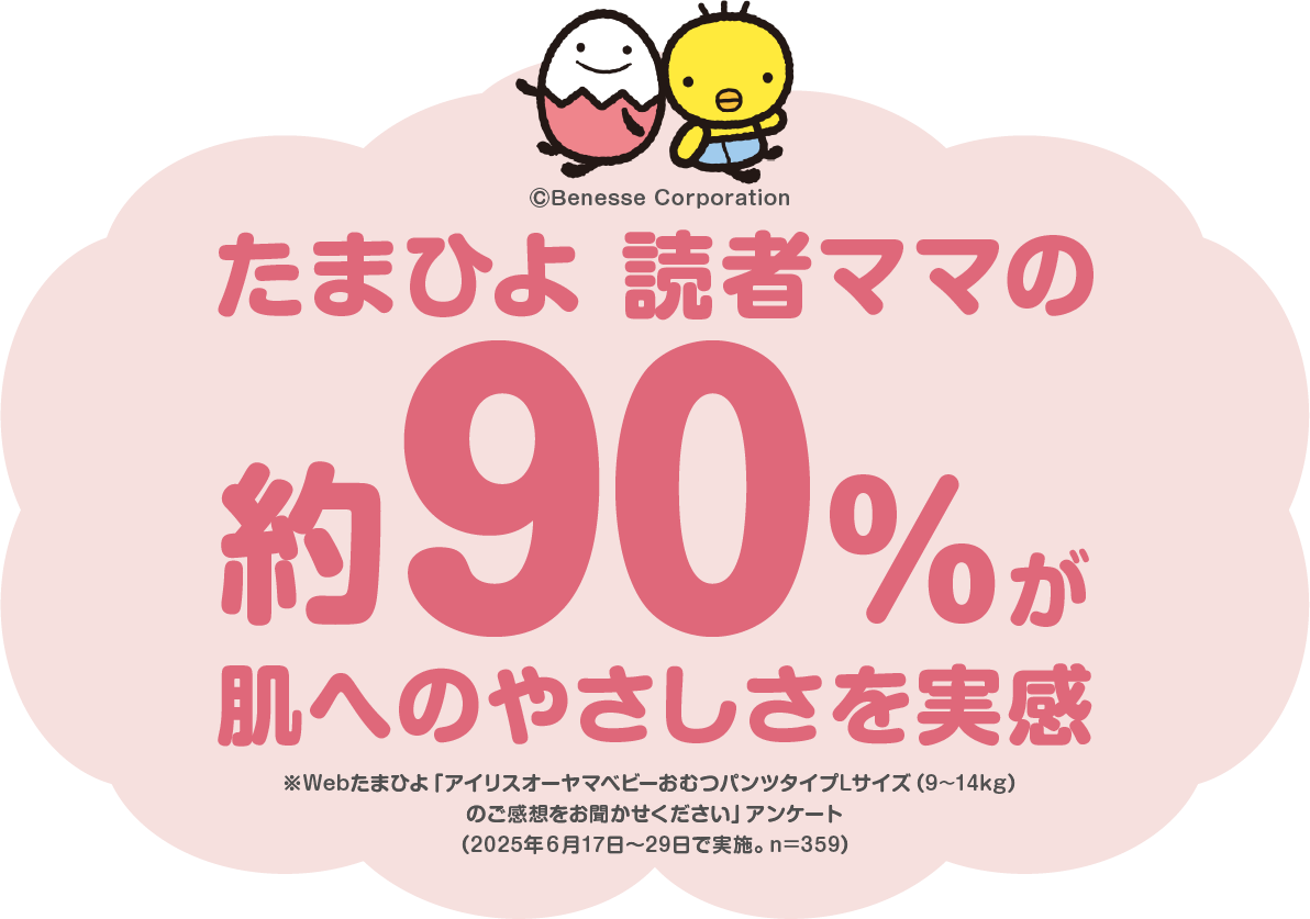 たまひよ 約90％が肌へのやさしさを実感
