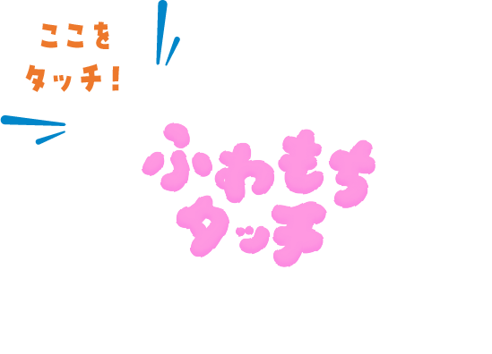 ふわもちタッチ