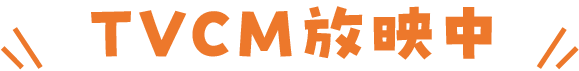 TVCM