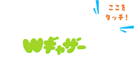 Wギャザー