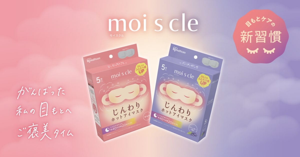 モイスクル じんわりホットアイマスク｜アイリスオーヤマ