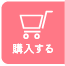 オンラインストアでのお求めはこちら