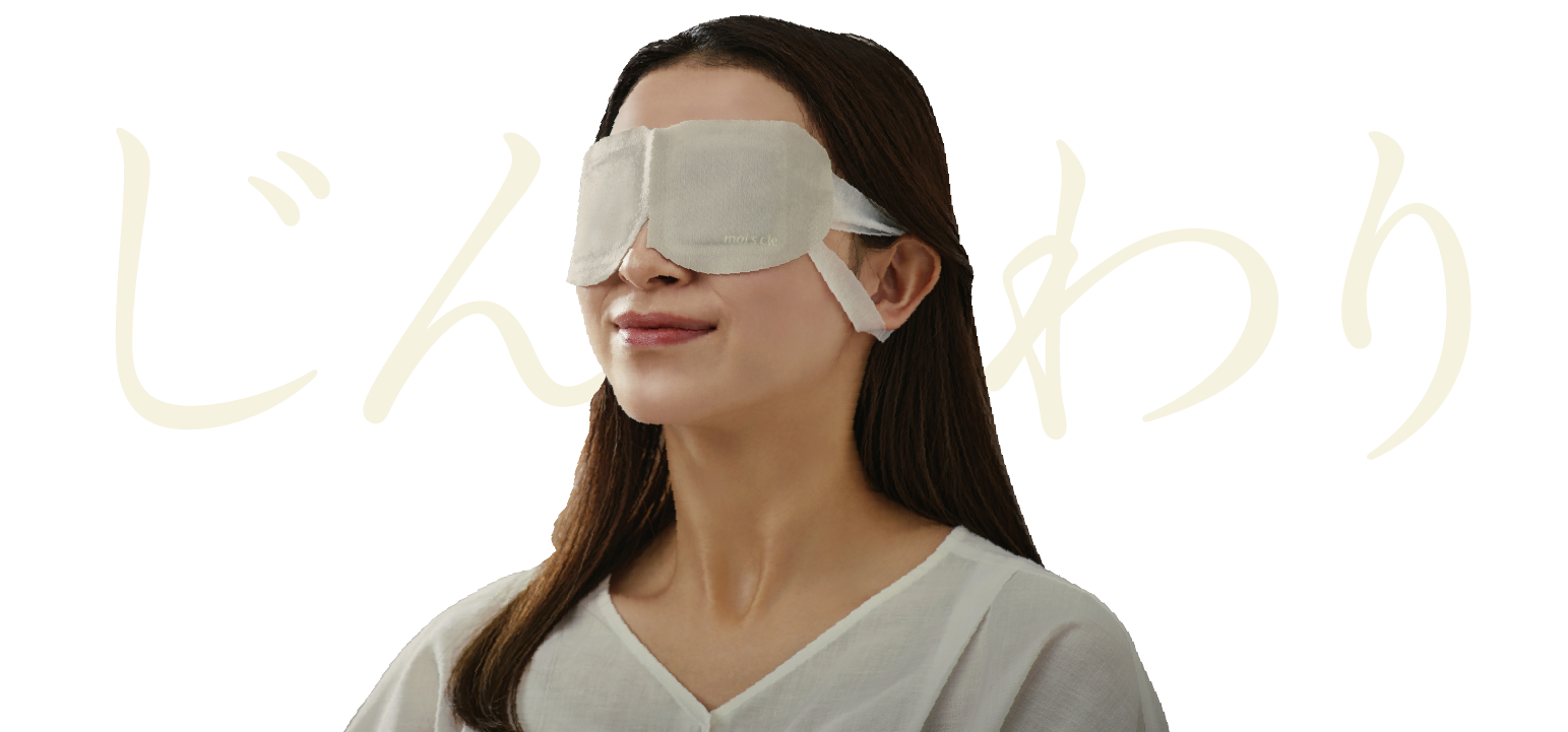 モイスクル じんわりホットアイマスク｜アイリスオーヤマ