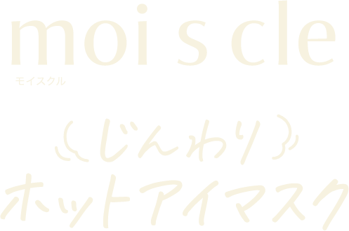 moiscle モイスクル じんわり ホットアイマスク