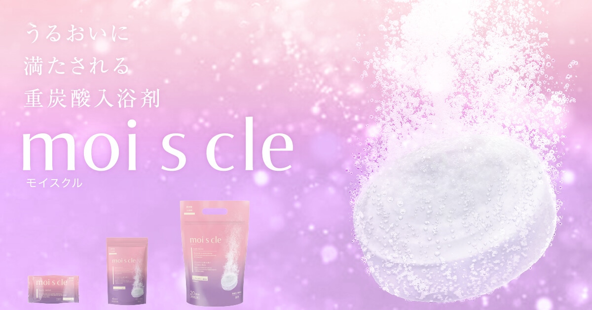 moiscle 重炭酸入浴剤