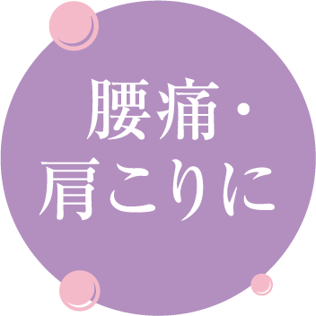 腰痛・肩こりに