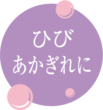 ひびあかぎれに