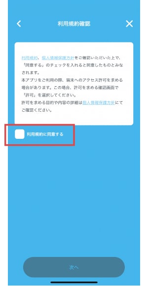 利用規約ご確認画面