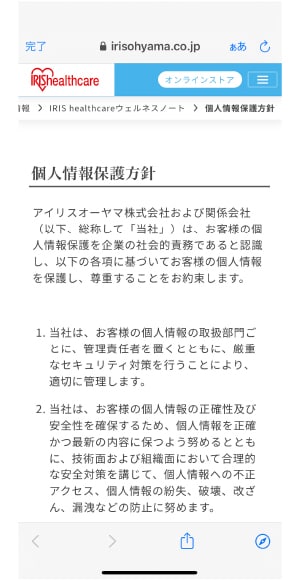 個人情報保護方針