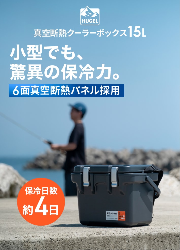 小型でも驚異の保冷力