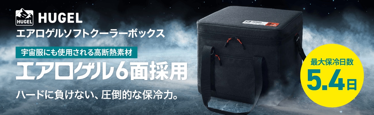 エアロゲルソフトクーラー