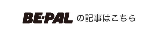 BE-PALの記事はこちら