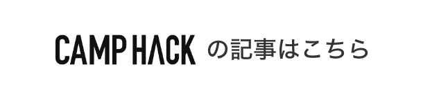 CAMP HACKの記事はこちら
