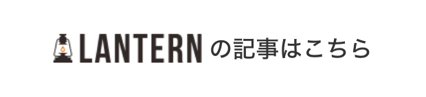LANTERNの記事はこちら