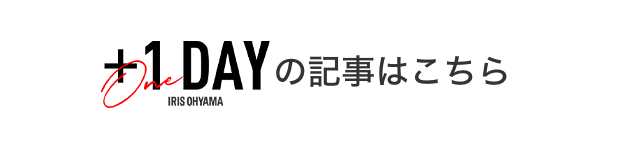 one dayの記事はこちら