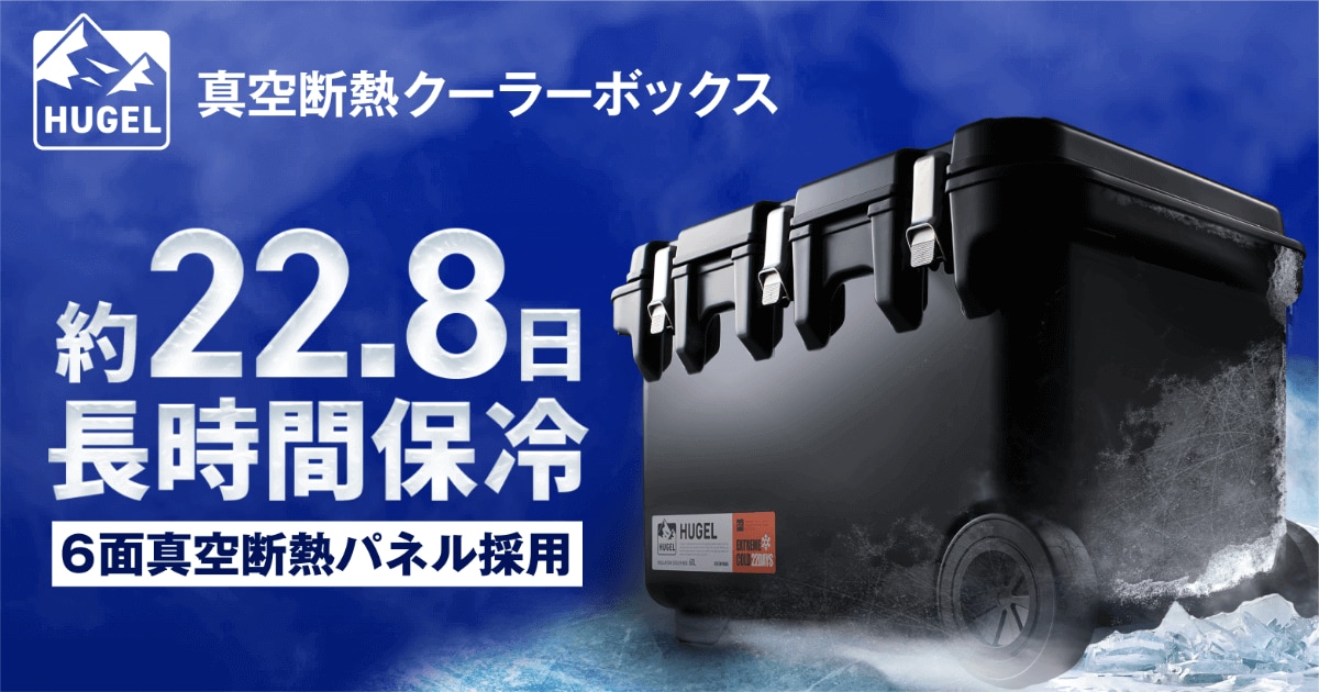 HUGEL 真空断熱クーラーボックス