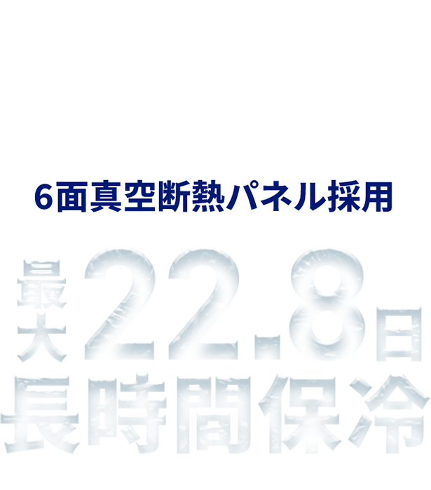 約22.8日長時間保冷