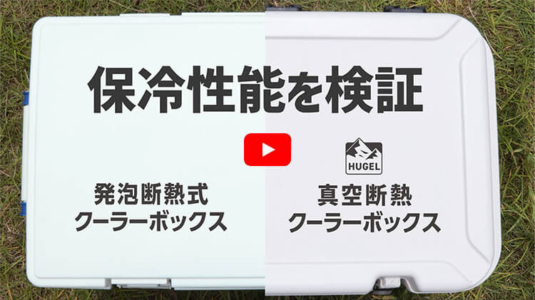保冷性能を検証