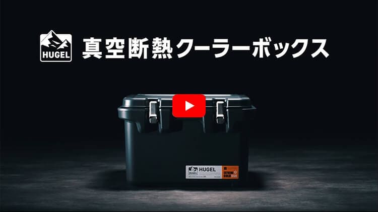 HUGEL(ヒューゲル) 真空断熱クーラーボックス|アイリスオーヤマ HUGEL(ヒューゲル) 真空断熱クーラーボックス|アイリスオーヤマ