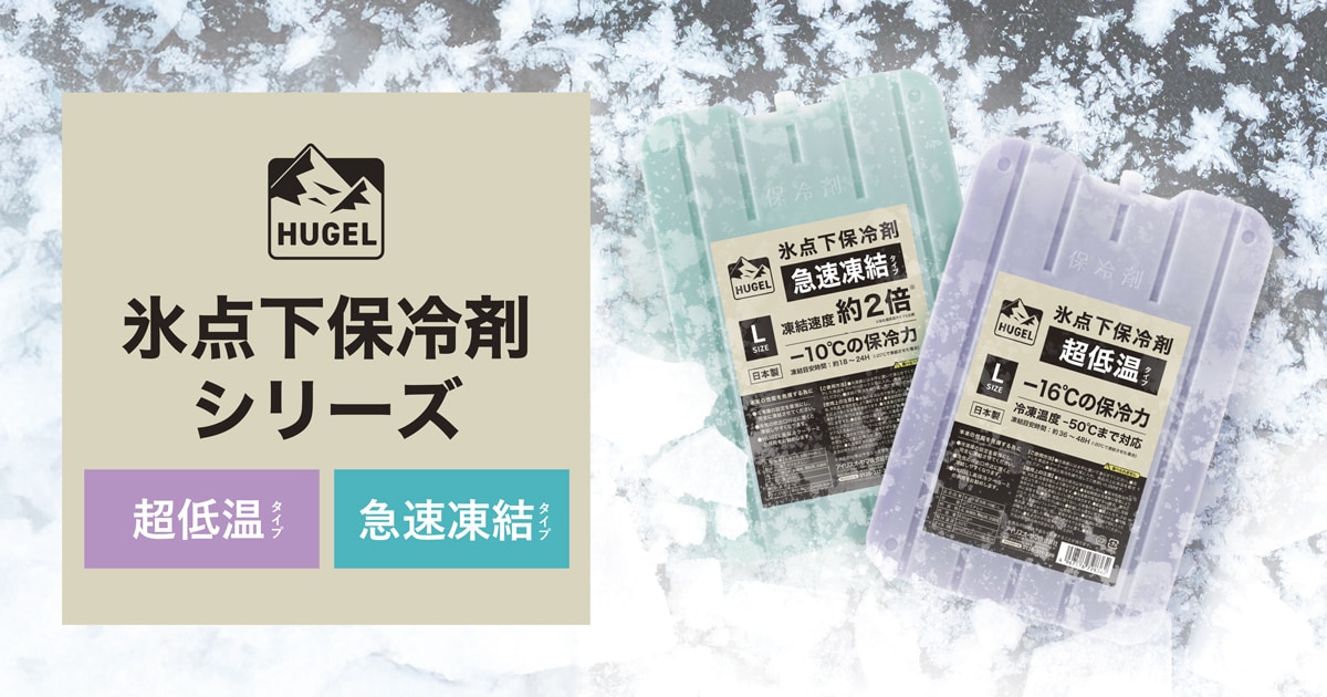 HUGEL  超低温&急速凍結 氷点下保冷剤シリーズ