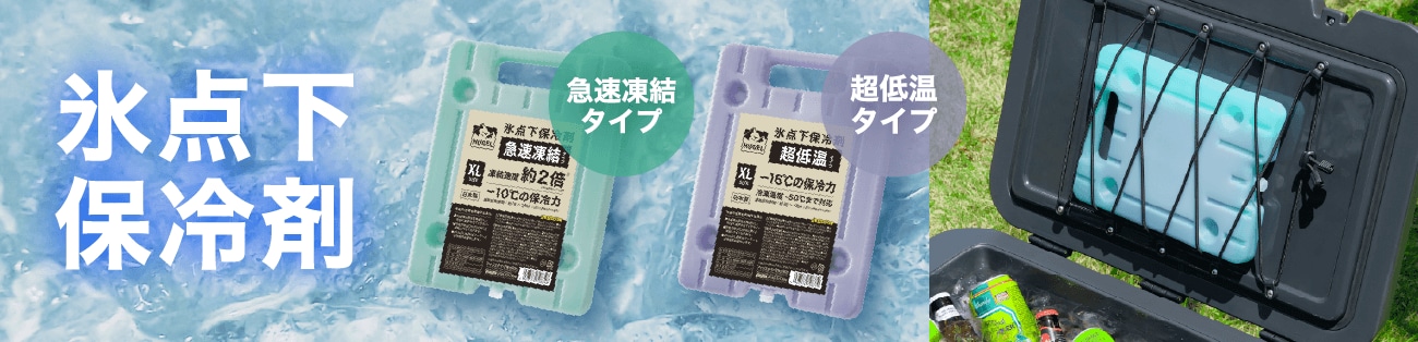 氷点下保冷剤