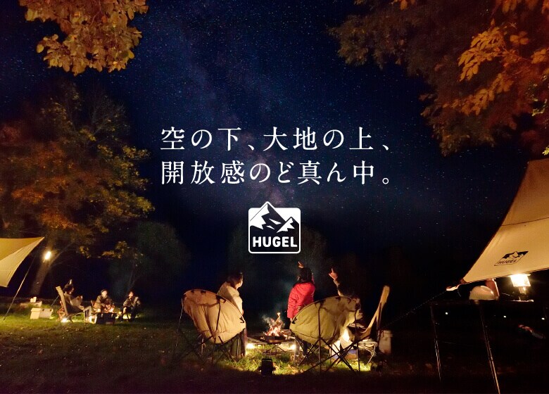 空の下、大地の上、解放感のど真ん中。