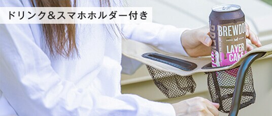 ドリンク&スマホホルダー付き