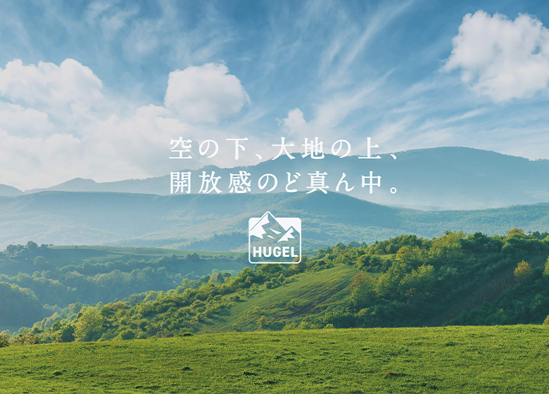 空の下、大地の上、解放感のど真ん中。