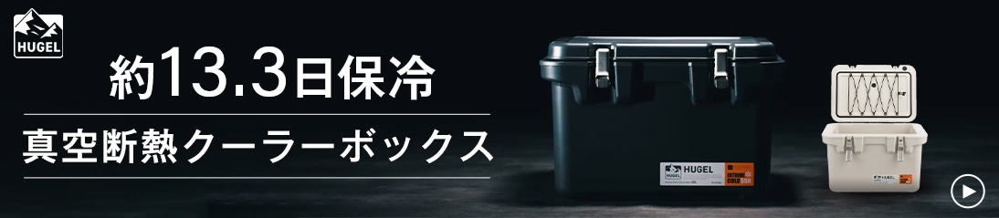 真空断熱クーラーボックス