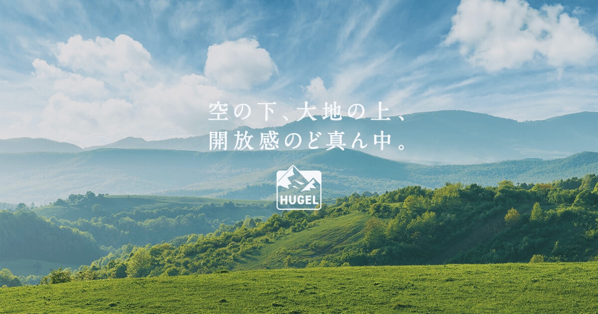 HUGEL(ヒューゲル) アースカラーキャンプギア
