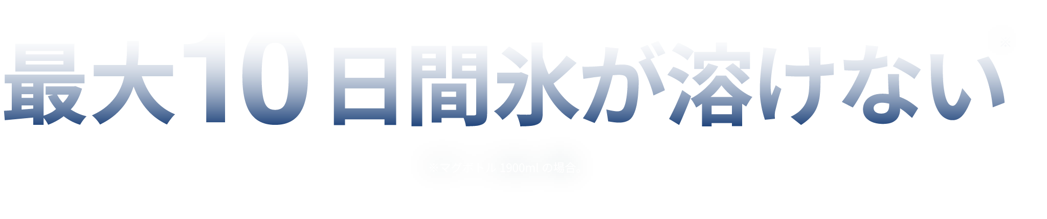 最大10日間氷が溶けない