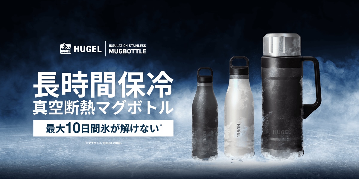 HUGEL（ヒューゲル）真空断熱マグボトル | アイリスオーヤマ
